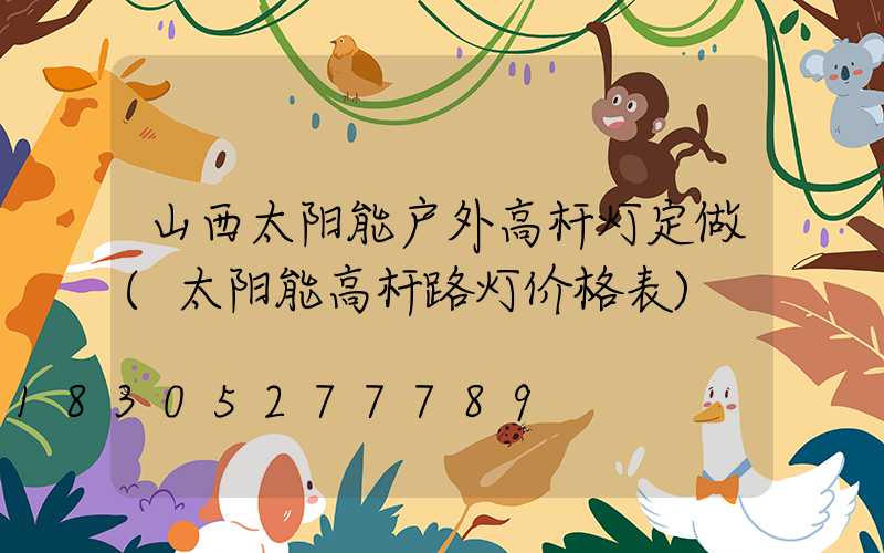 山西太阳能户外高杆灯定做(太阳能高杆路灯价格表)
