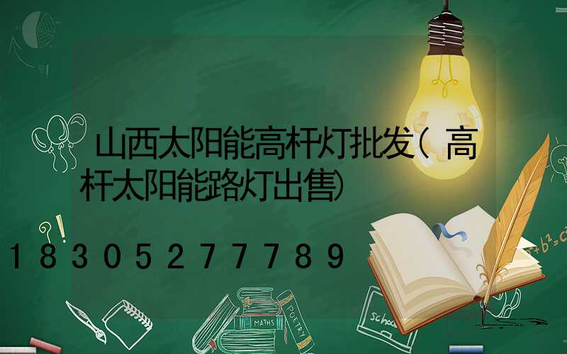 山西太阳能高杆灯批发(高杆太阳能路灯出售)
