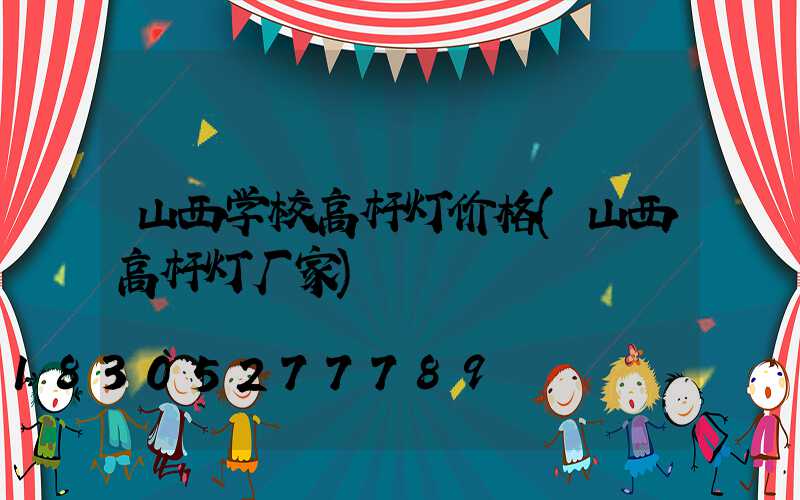 山西学校高杆灯价格(山西高杆灯厂家)