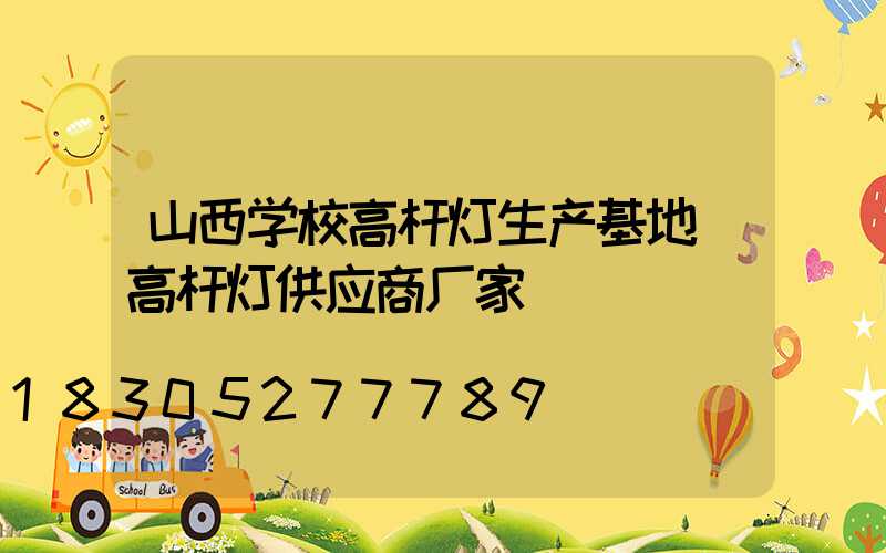 山西学校高杆灯生产基地(高杆灯供应商厂家)
