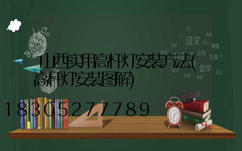 山西实用高杆灯安装方法(高杆灯安装图解)
