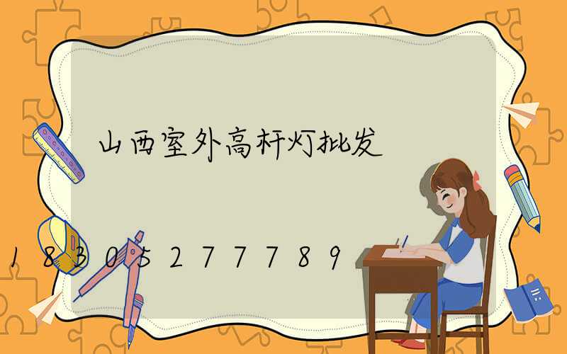 山西室外高杆灯批发