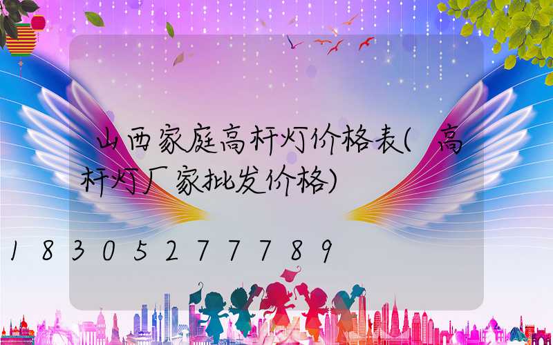 山西家庭高杆灯价格表(高杆灯厂家批发价格)