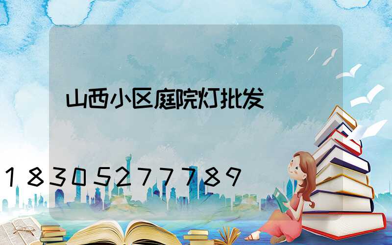 山西小区庭院灯批发