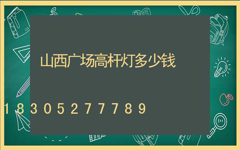 山西广场高杆灯多少钱
