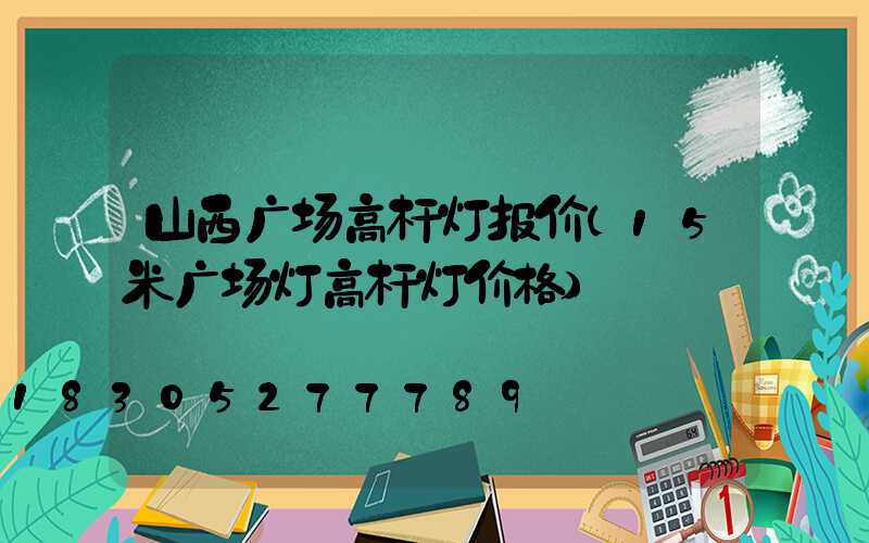 山西广场高杆灯报价(15米广场灯高杆灯价格)