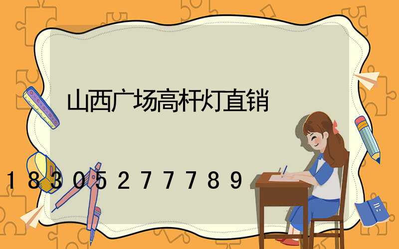 山西广场高杆灯直销