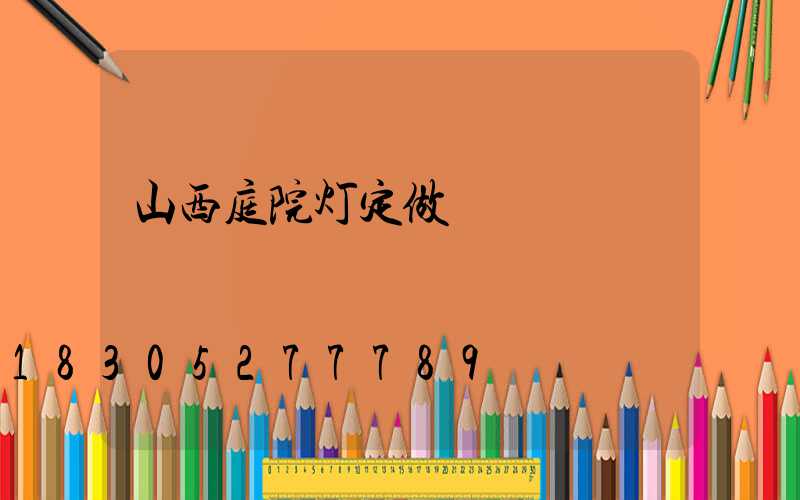 山西庭院灯定做