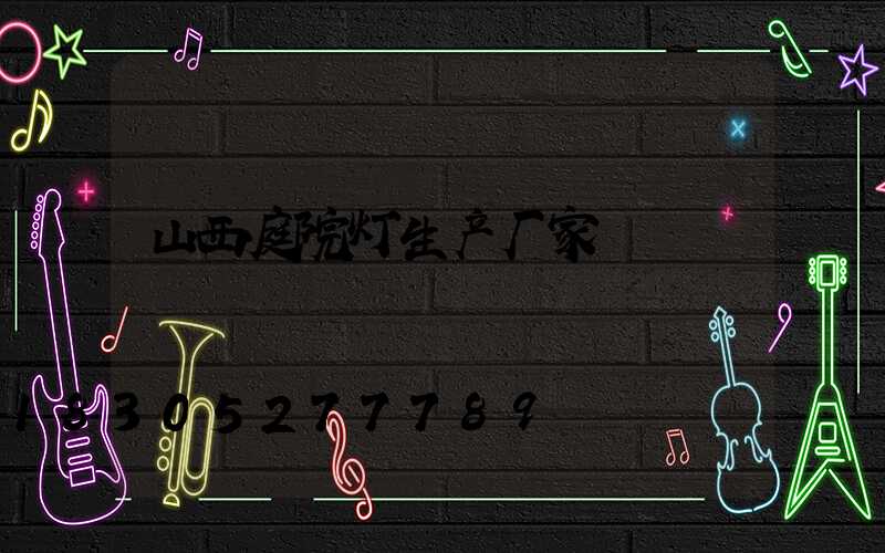 山西庭院灯生产厂家