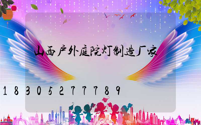山西户外庭院灯制造厂家