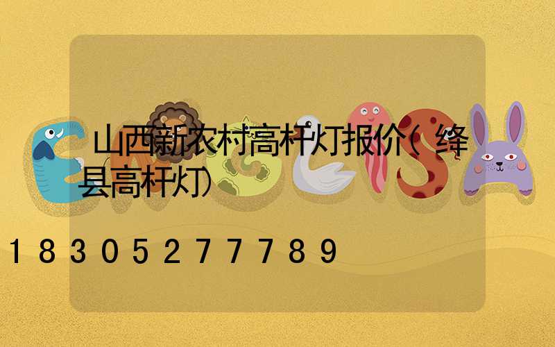 山西新农村高杆灯报价(绛县高杆灯)