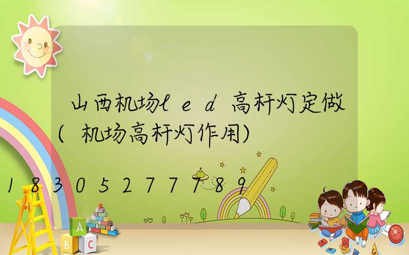 山西机场led高杆灯定做(机场高杆灯作用)