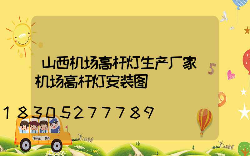 山西机场高杆灯生产厂家(机场高杆灯安装图)