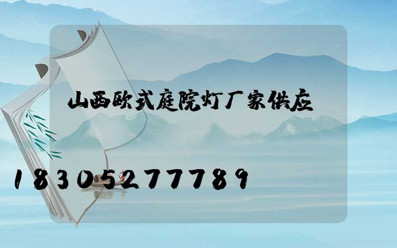 山西欧式庭院灯厂家供应