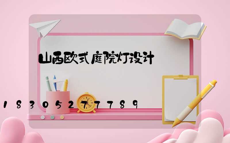 山西欧式庭院灯设计