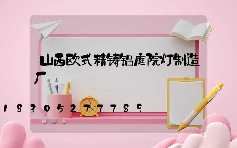 山西欧式精铸铝庭院灯制造厂