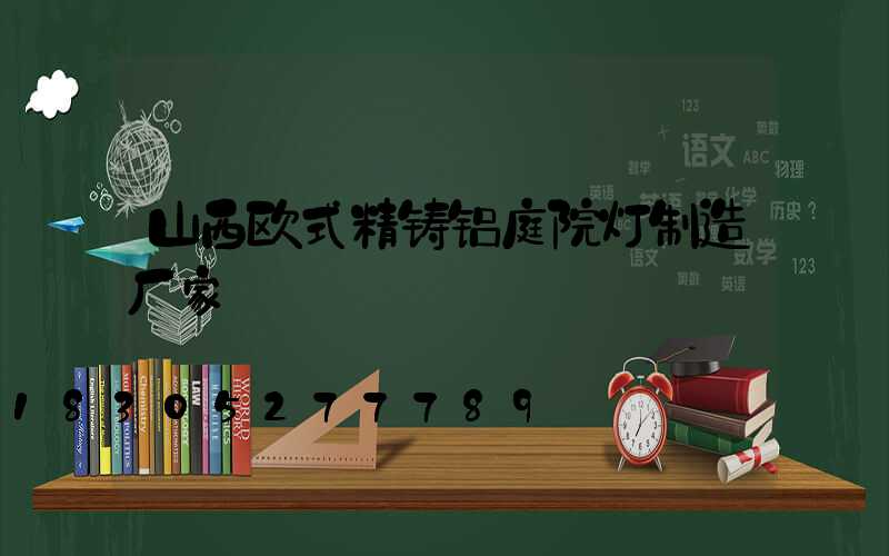山西欧式精铸铝庭院灯制造厂家