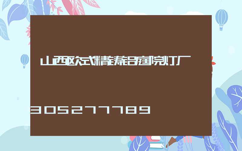 山西欧式精铸铝庭院灯厂