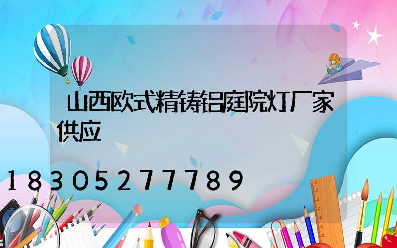 山西欧式精铸铝庭院灯厂家供应