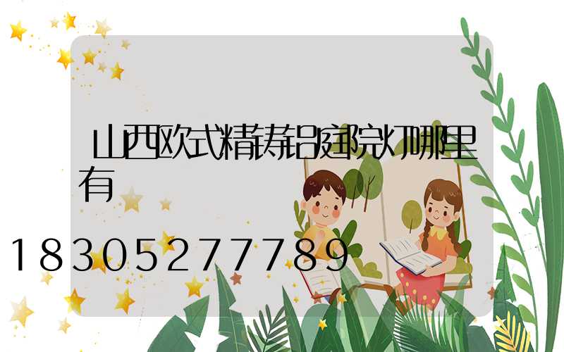 山西欧式精铸铝庭院灯哪里有