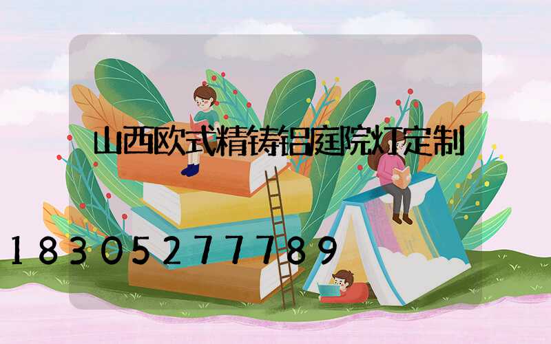 山西欧式精铸铝庭院灯定制