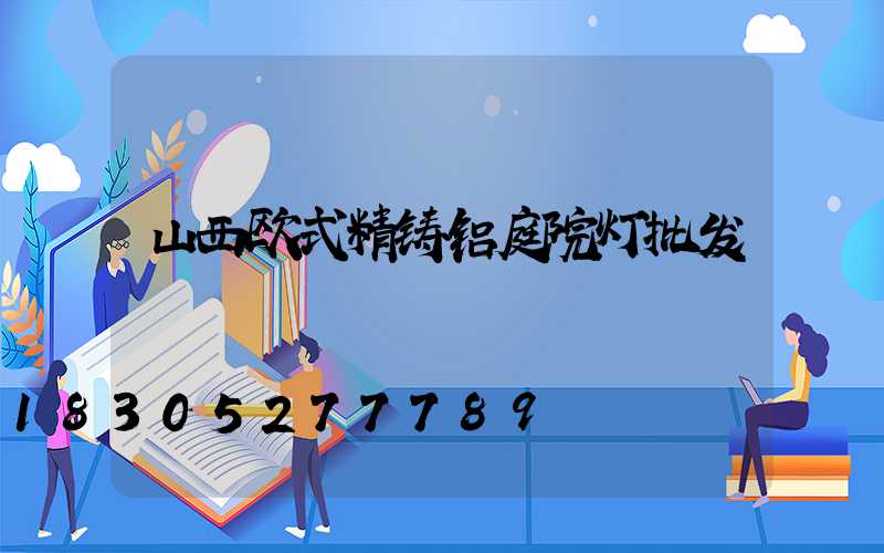 山西欧式精铸铝庭院灯批发