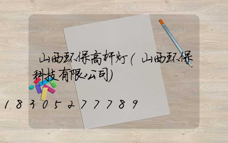 山西环保高杆灯(山西环保科技有限公司)