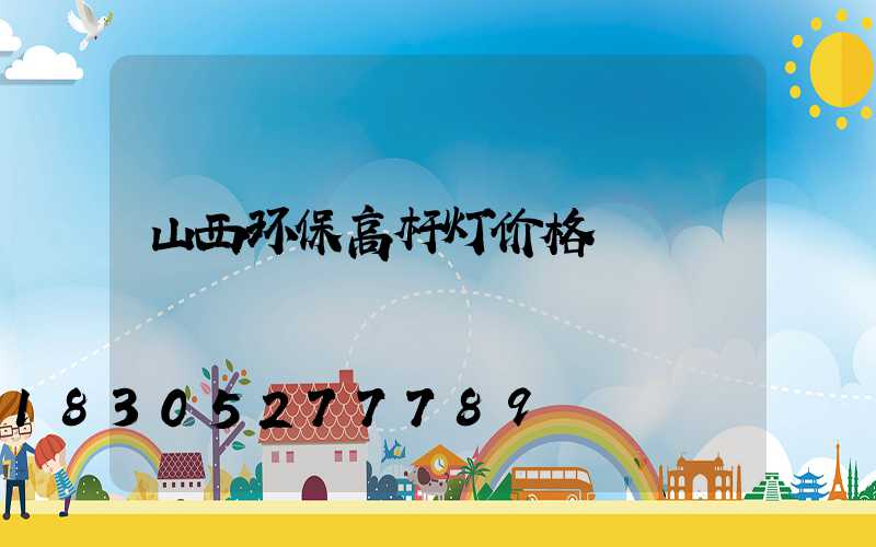 山西环保高杆灯价格