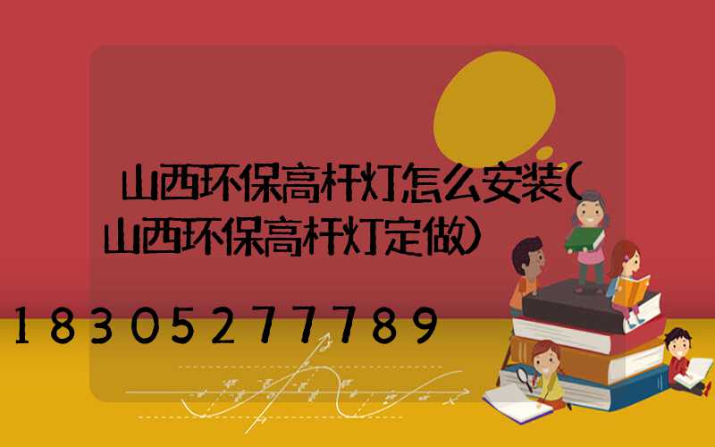 山西环保高杆灯怎么安装(山西环保高杆灯定做)