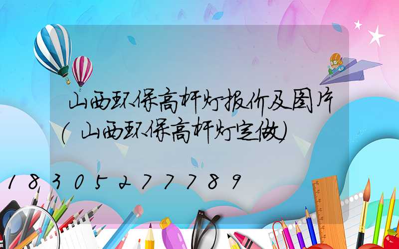 山西环保高杆灯报价及图片(山西环保高杆灯定做)