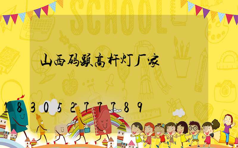 山西码头高杆灯厂家