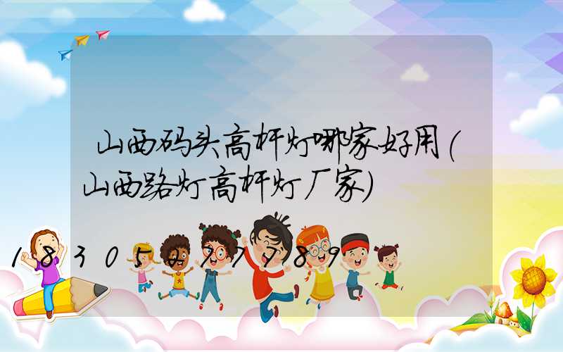 山西码头高杆灯哪家好用(山西路灯高杆灯厂家)