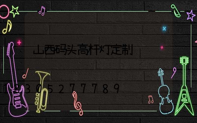 山西码头高杆灯定制