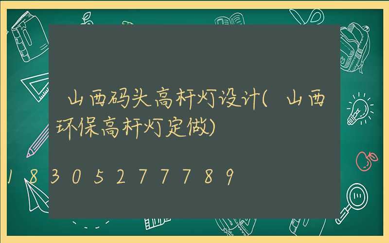 山西码头高杆灯设计(山西环保高杆灯定做)
