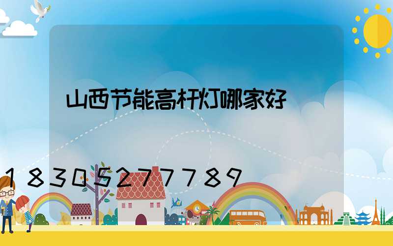 山西节能高杆灯哪家好