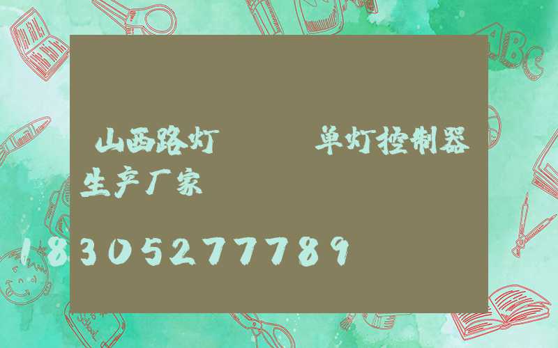 山西路灯plc单灯控制器生产厂家