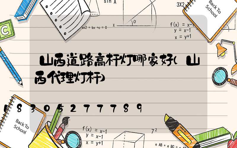 山西道路高杆灯哪家好(山西代理灯杆)