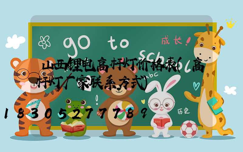 山西锂电高杆灯价格表(高杆灯厂家联系方式)
