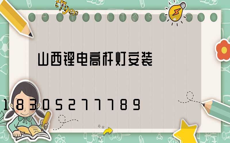 山西锂电高杆灯安装