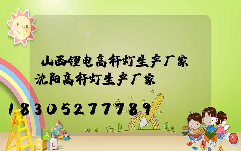 山西锂电高杆灯生产厂家(沈阳高杆灯生产厂家)