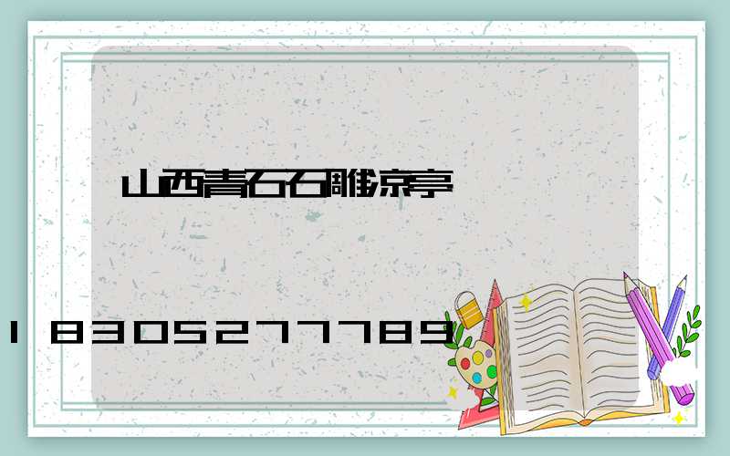 山西青石石雕凉亭