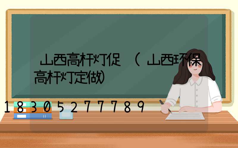 山西高杆灯促销(山西环保高杆灯定做)