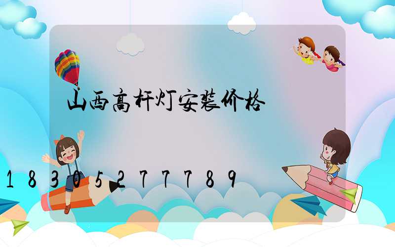 山西高杆灯安装价格