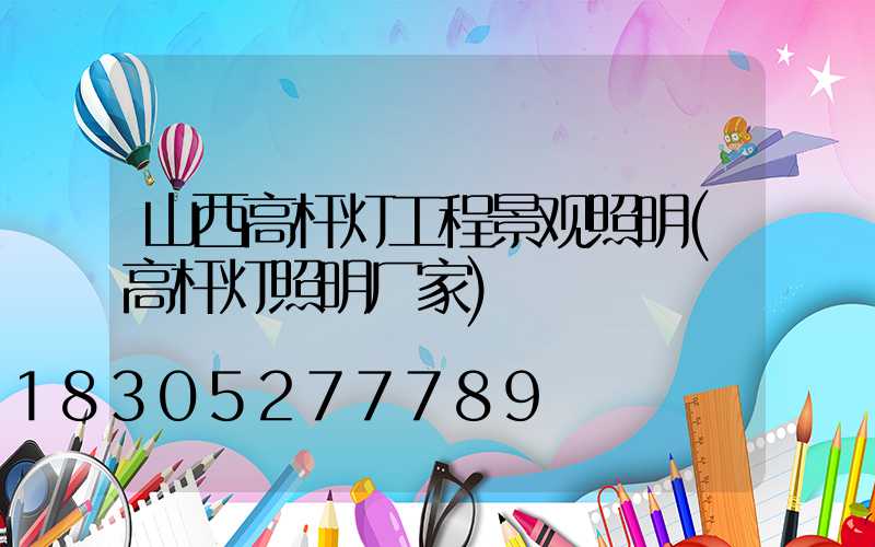 山西高杆灯工程景观照明(高杆灯照明厂家)