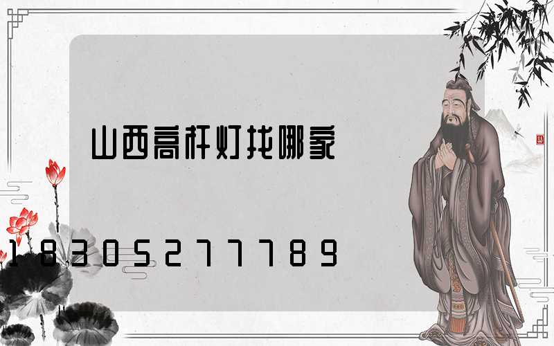 山西高杆灯找哪家