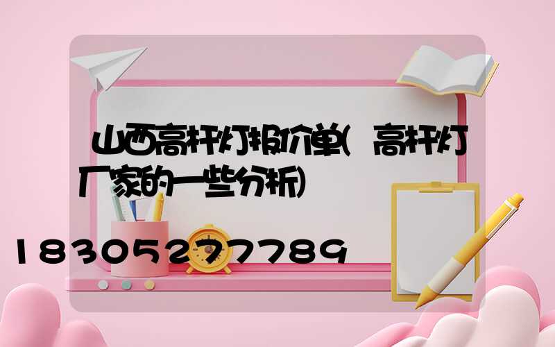 山西高杆灯报价单(高杆灯厂家的一些分析)