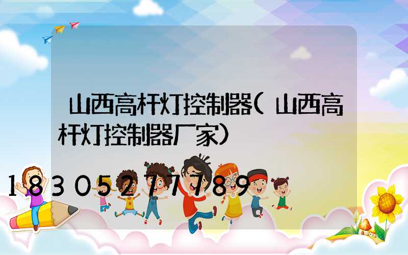 山西高杆灯控制器(山西高杆灯控制器厂家)