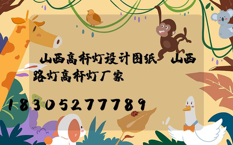 山西高杆灯设计图纸(山西路灯高杆灯厂家)