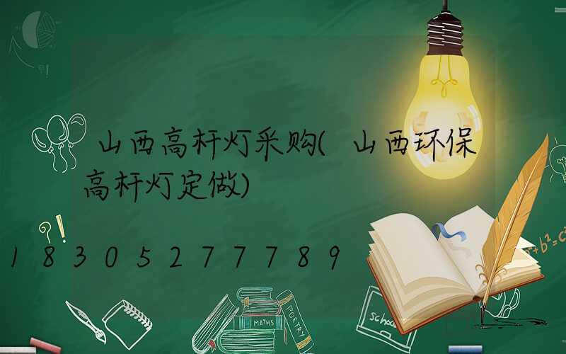 山西高杆灯采购(山西环保高杆灯定做)