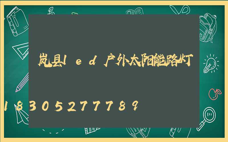 岚县led户外太阳能路灯